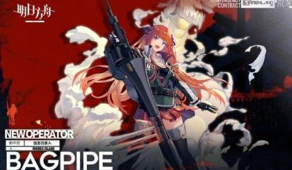 明日方舟干员风笛技能效果与强度攻略(图1) 明日方舟干员风笛技能效果与强度攻略(图1)