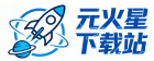 元火星下载站