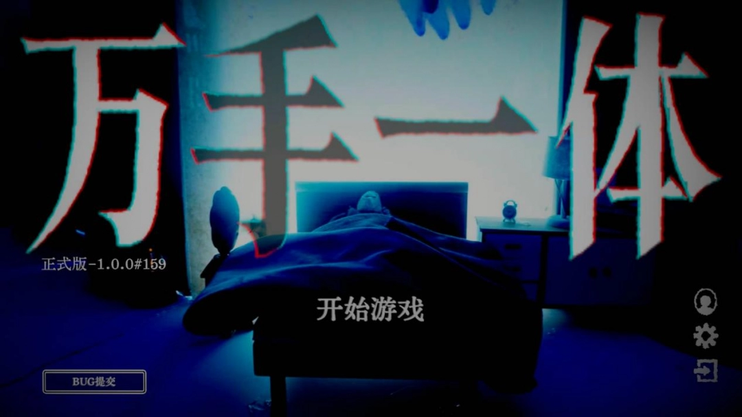 《万手一体》评测：手手手手手手