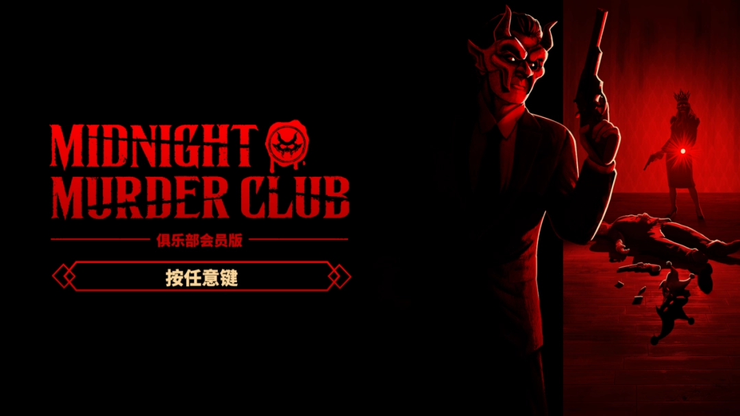 《午夜谋杀俱乐部》评测：狠狠打黑枪