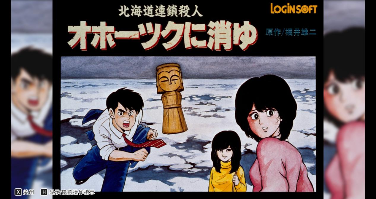 “消失在鄂霍次克”重制版评测：千里追凶四十年