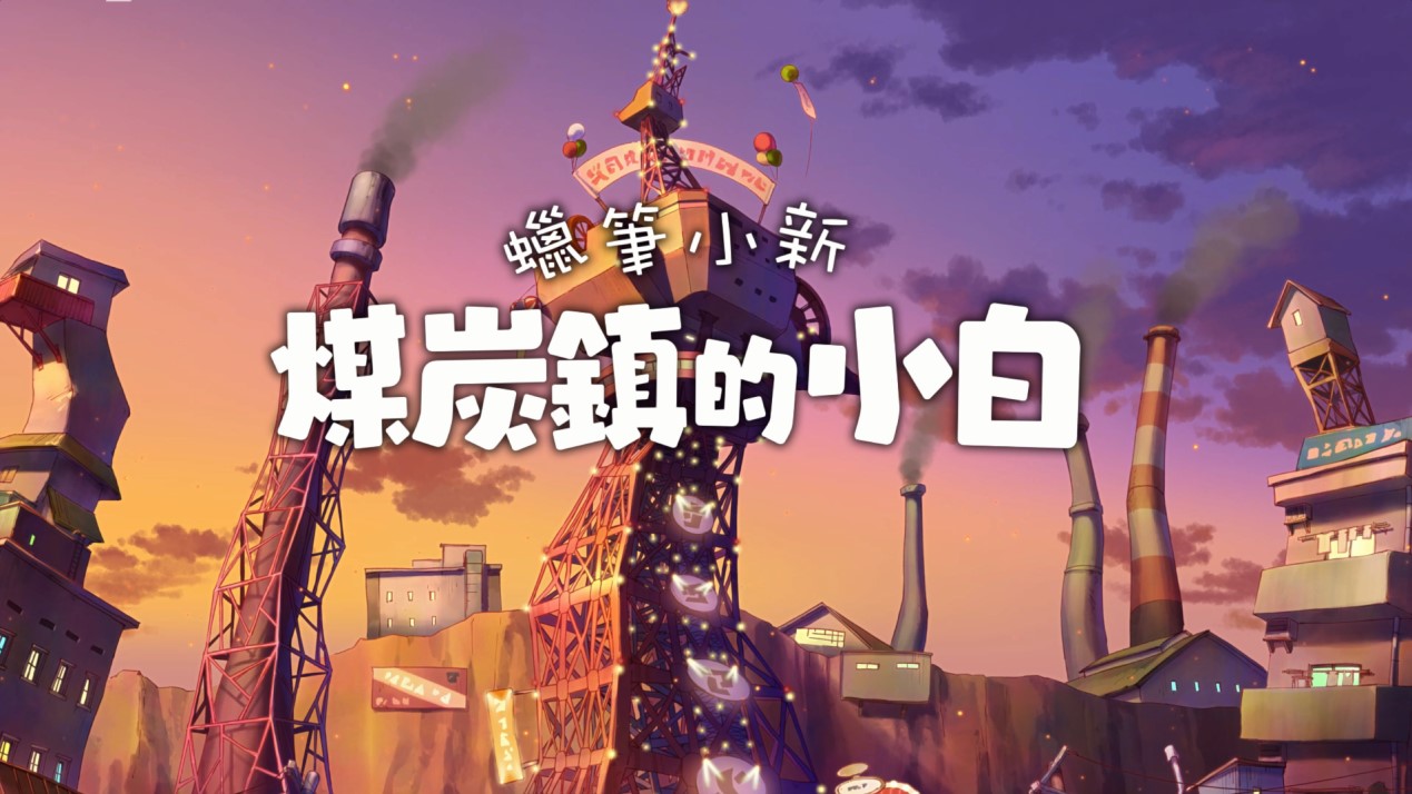 《蜡笔小新 煤炭镇的小白》评测：足够有诚意