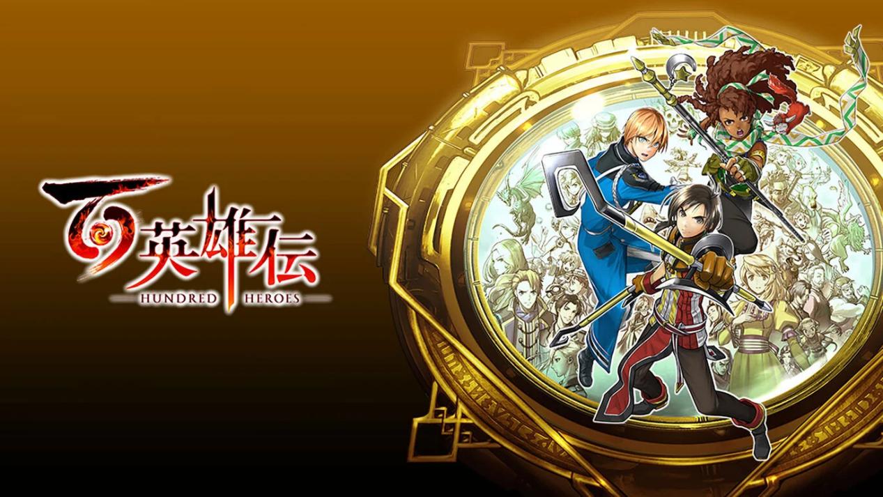 《百英雄传》评测：修旧如旧，修新也如旧 