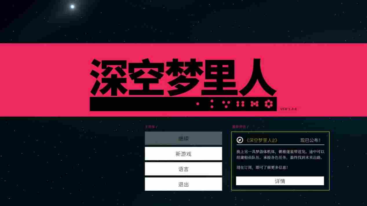 《深空梦里人》评测：触手可及的科幻梦