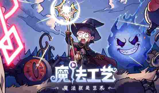 《魔法工艺》抢先评测：缝合怪，但缝得尚可