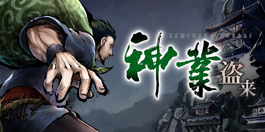 《神技 盗来》评测：风味独特的幕末义贼模拟器