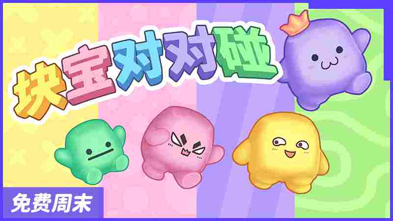 《块宝对对碰》评测：最简单的派对，最纯粹的乐趣