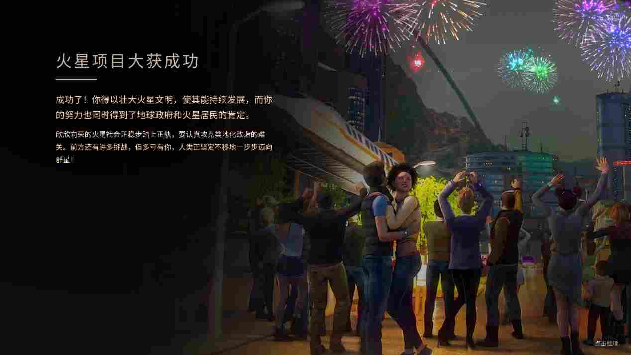 《焕然异星》抢先评测：火星改造，全靠人民支持