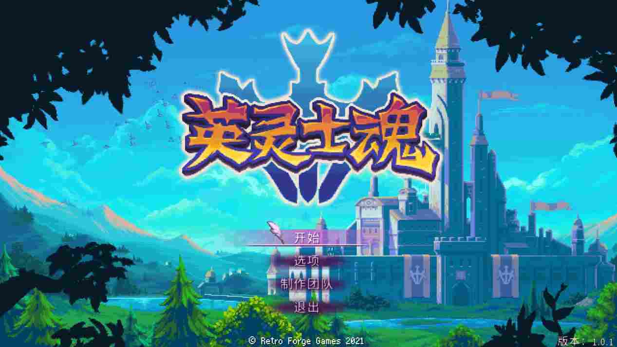 《英灵士魂》评测：精致的复古与崩坏的难度