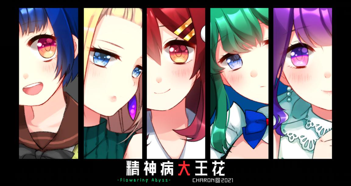 《精神病大王花》评测：属于精神异常者的Happy End