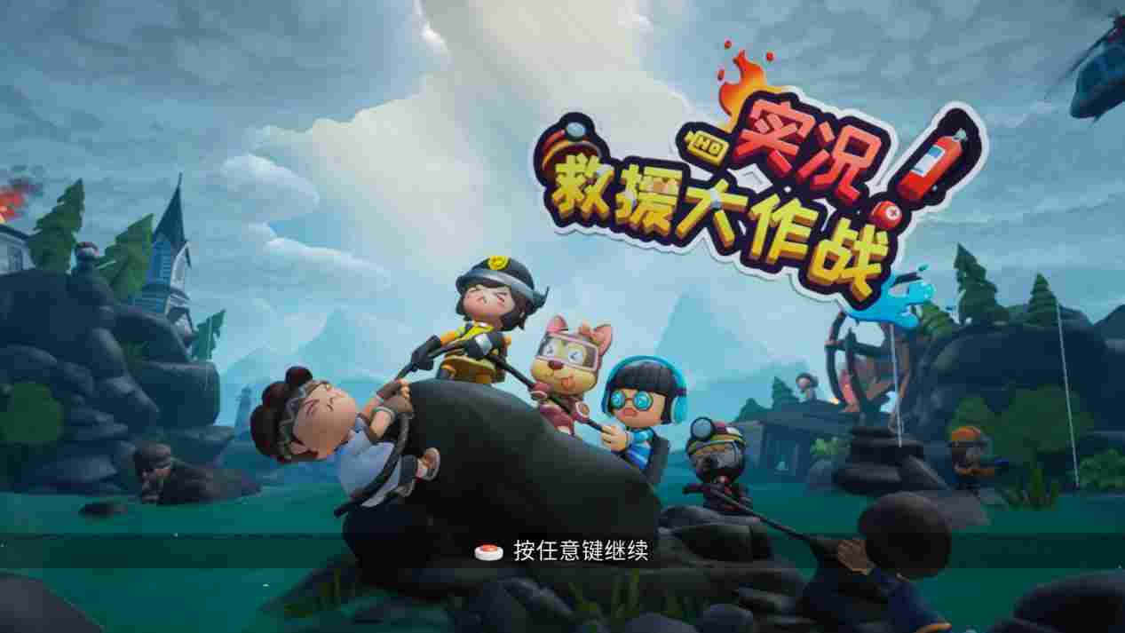 《实况！救援大作战》评测：Party Game也可以不那么“胡闹”