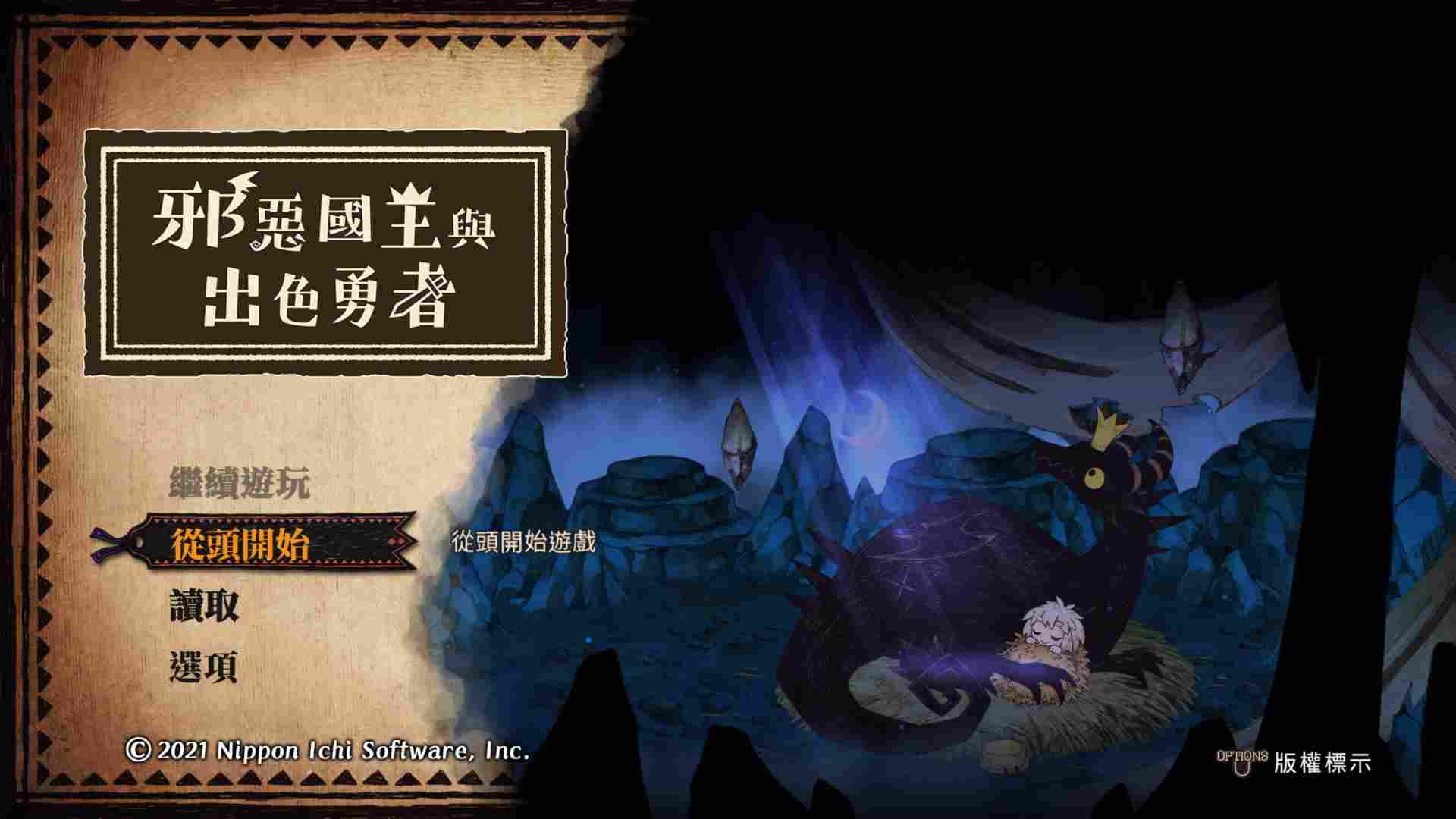 《邪恶国王与出色勇者》评测：我们既是勇者，也是恶龙