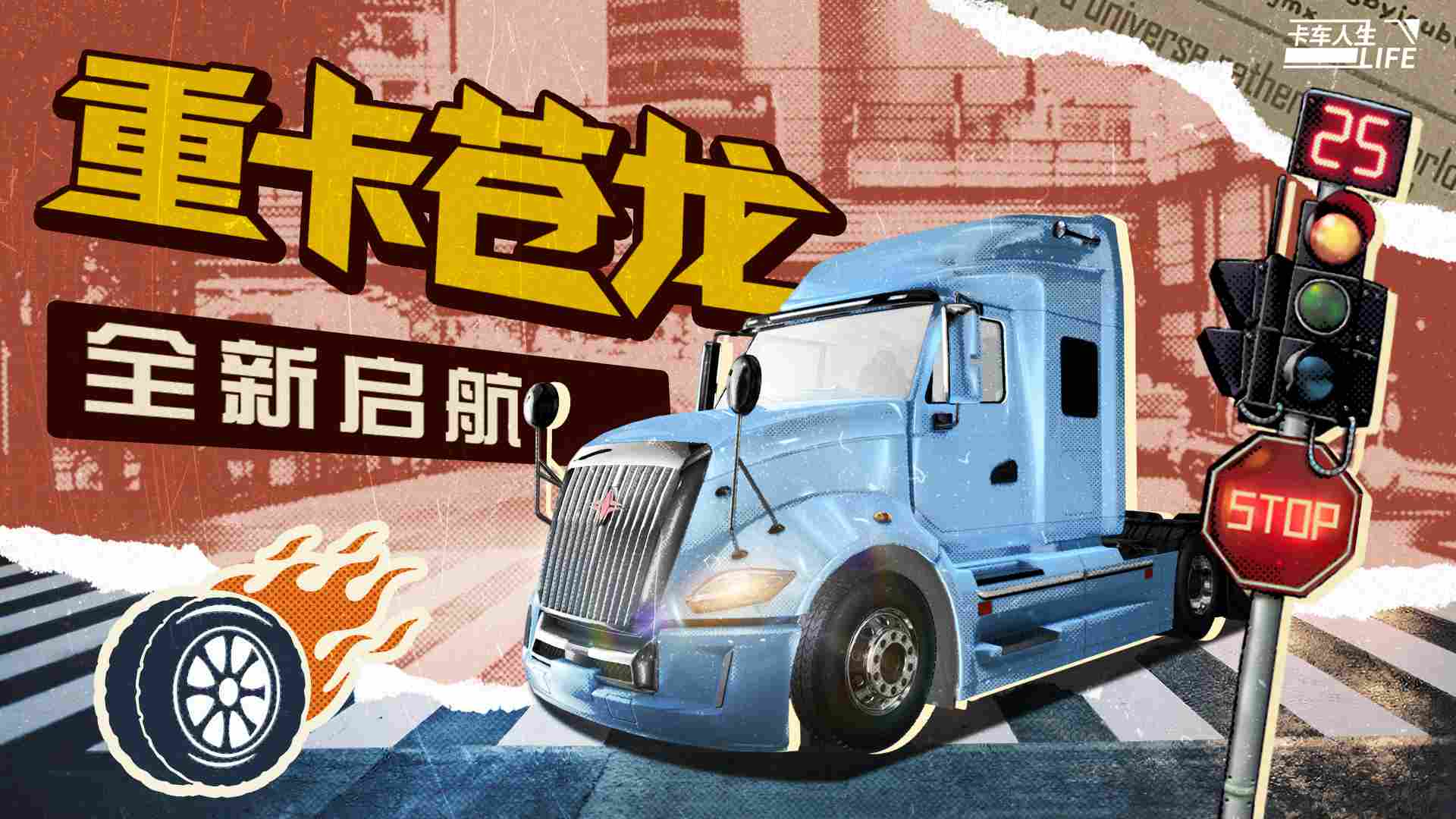 卡车人生资讯速递站：“苍龙”腾渊，势动八方