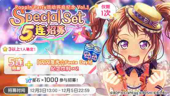 梦想协奏曲！少女乐团派对！招募预告·「Poppin'Party活动开启纪念 Vol.1 Special Set 5连招募」
