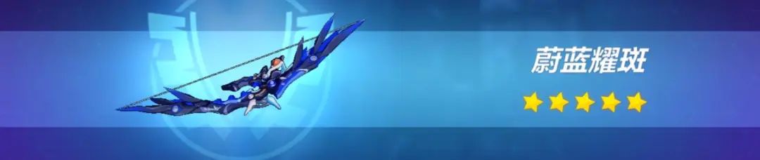 崩坏3武器评测｜便捷能量包——蔚蓝耀斑是否值得一肝？(图5)