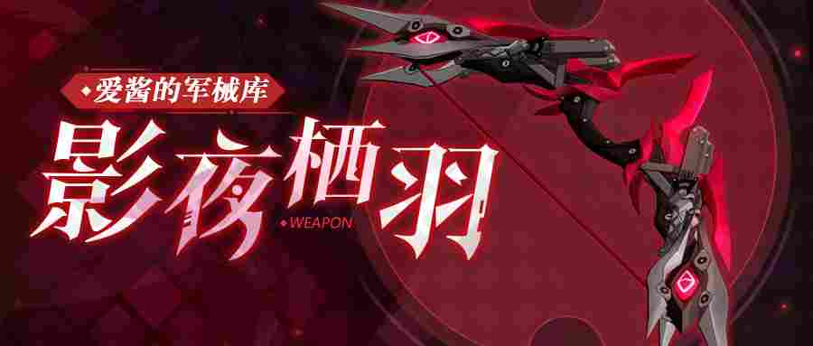 崩坏3武器攻略 | 「影夜栖羽」