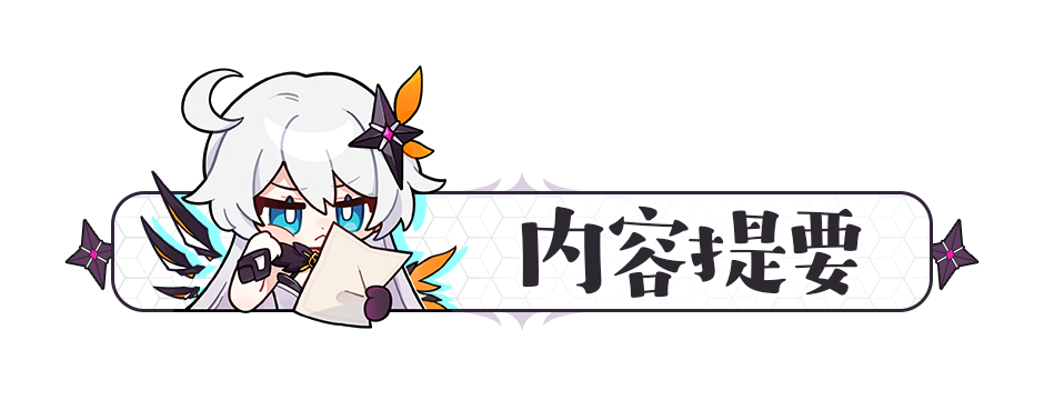 崩坏3【转载】萌新入坑｜盘点那些不能错过的肝物武器(图2)