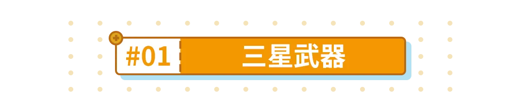 崩坏3【转载】萌新入坑｜盘点那些不能错过的肝物武器(图4)