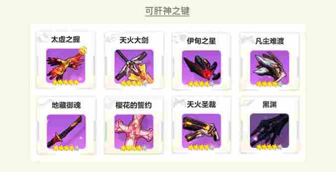 崩坏3【转载】萌新入坑｜盘点那些不能错过的肝物武器(图19)