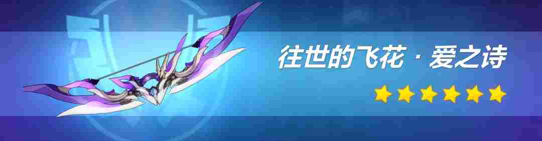 崩坏3【转载】武器评测丨我会赠予你璀璨的祝福——往世的飞花·爱之诗评测(图4)