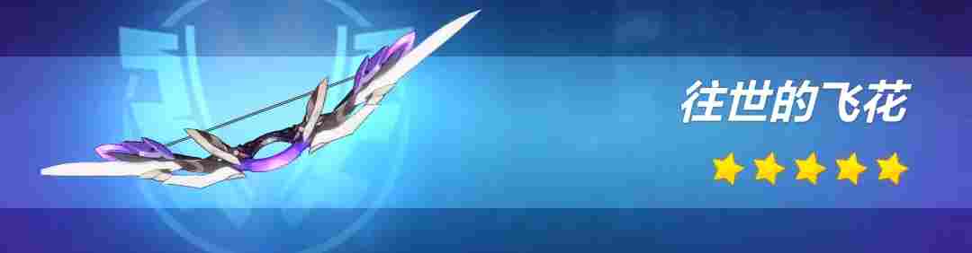 崩坏3【转载】武器评测丨我会赠予你璀璨的祝福——往世的飞花·爱之诗评测(图9)