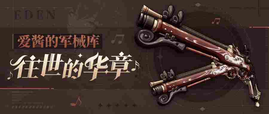 崩坏3武器攻略 |「往世的华章」