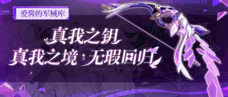崩坏3武器攻略 |「真我之钥」&「真我之境：无瑕回归」
