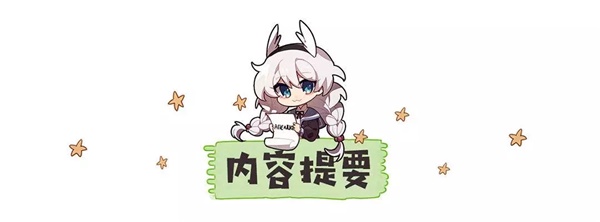 崩坏3【转载】签订契约，成为马猴烧酒吧！——超维奏鸣曲武器评测