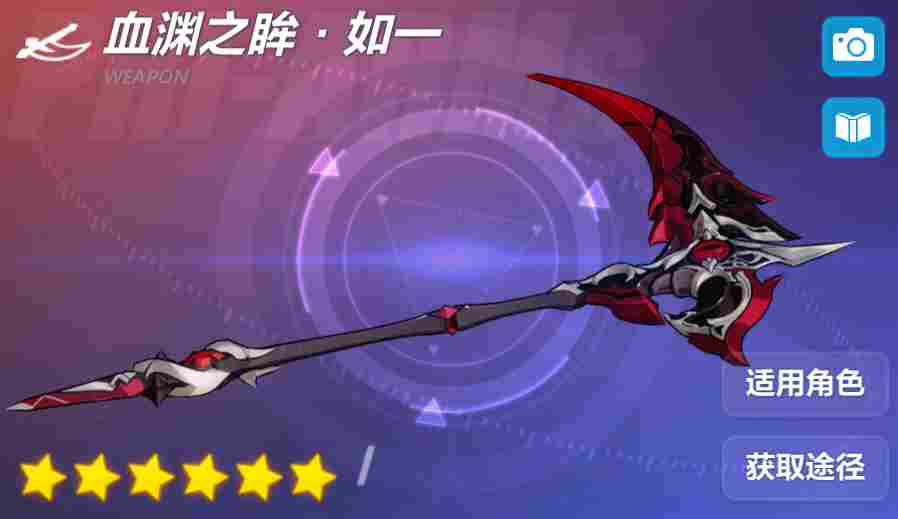 崩坏3武器攻略 | 「血渊之眸」&「血渊之眸·如一」(图3)