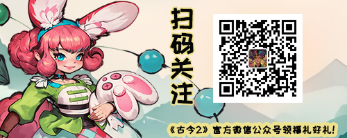 古今2-风起蓬莱【礼包福利大全】捡漏福利（2026.1.4更新）