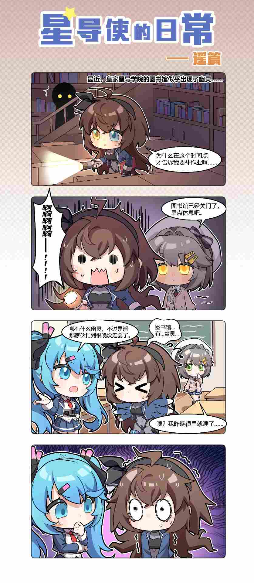 星之翼【星导使的日常】悠久-遥篇 ▏图书馆有幽灵？