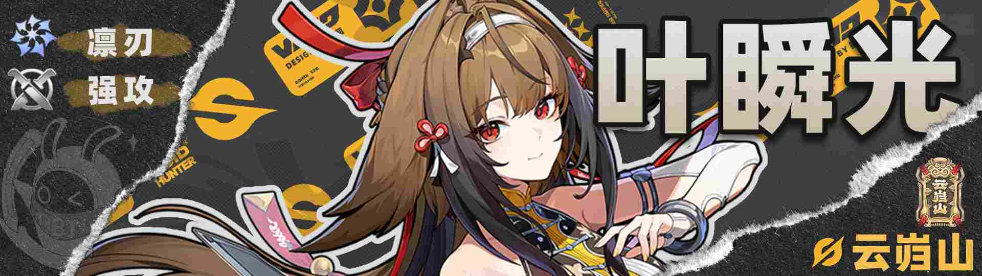 绝区零【2.5攻略征集】叶瞬光丨养成角色攻略(图43)