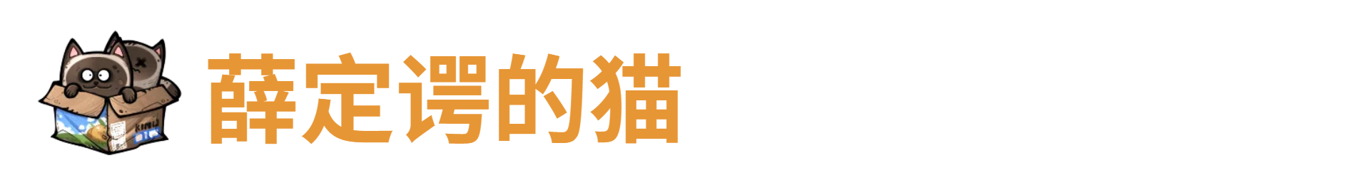 代号肉鸽薛定谔的猫