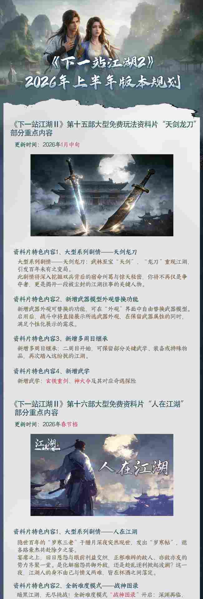 下一站江湖Ⅱ《下一站江湖Ⅱ》2026年上半年版本更新规划(图1)