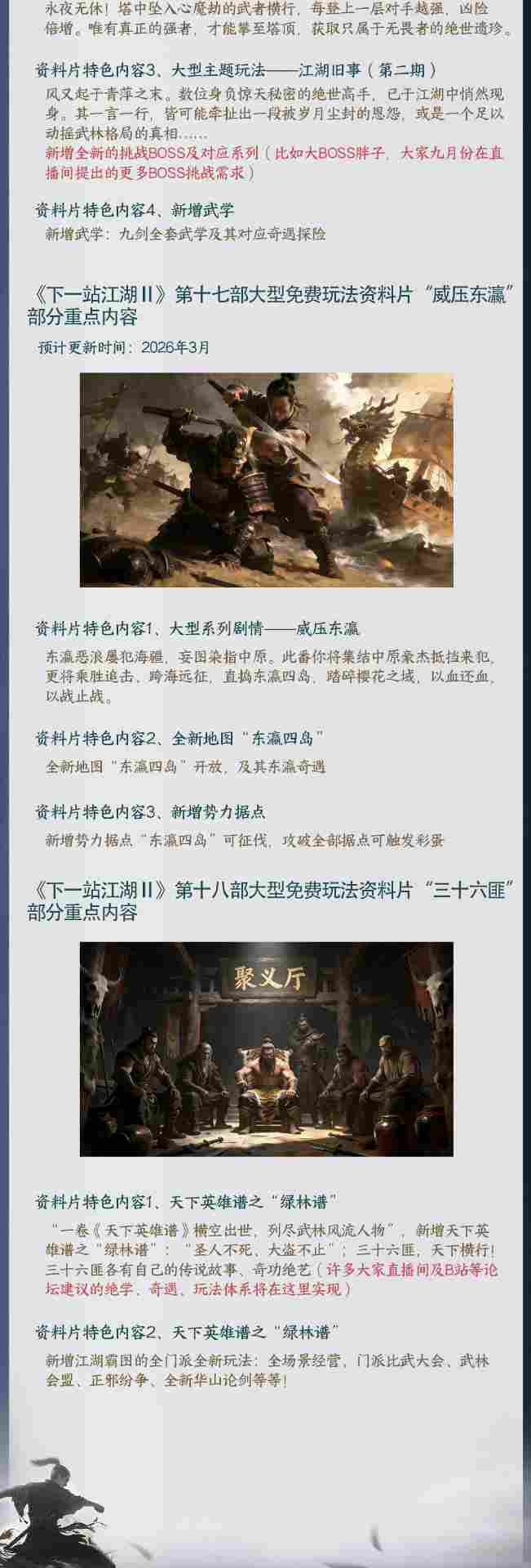 下一站江湖Ⅱ《下一站江湖Ⅱ》2026年上半年版本更新规划(图2)