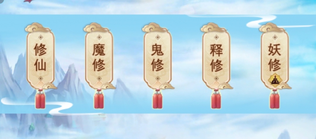 想不想修真地仙攻略（详细版）(图3)