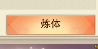 想不想修真地仙攻略（详细版）(图8)