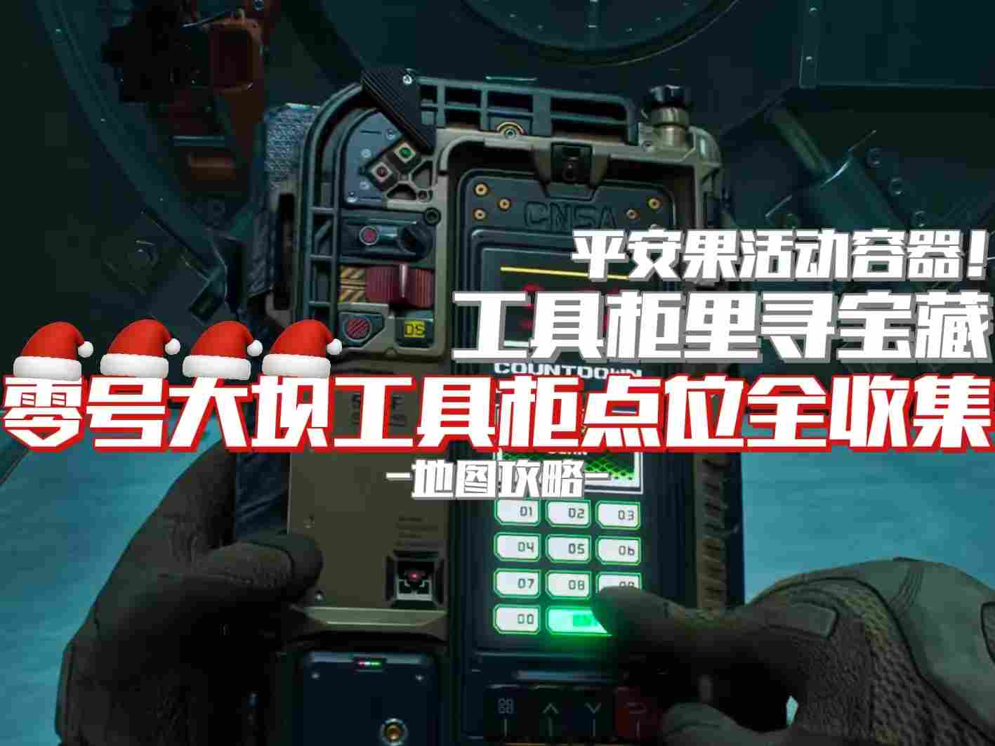 三角洲行动【地图攻略】工具柜里寻宝藏，零号大坝工具柜点位全收集