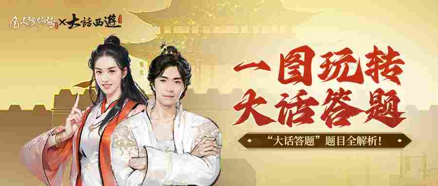 凡人修仙传：人界篇银月带你玩转“大话答题”！超全题库解析奉上！
