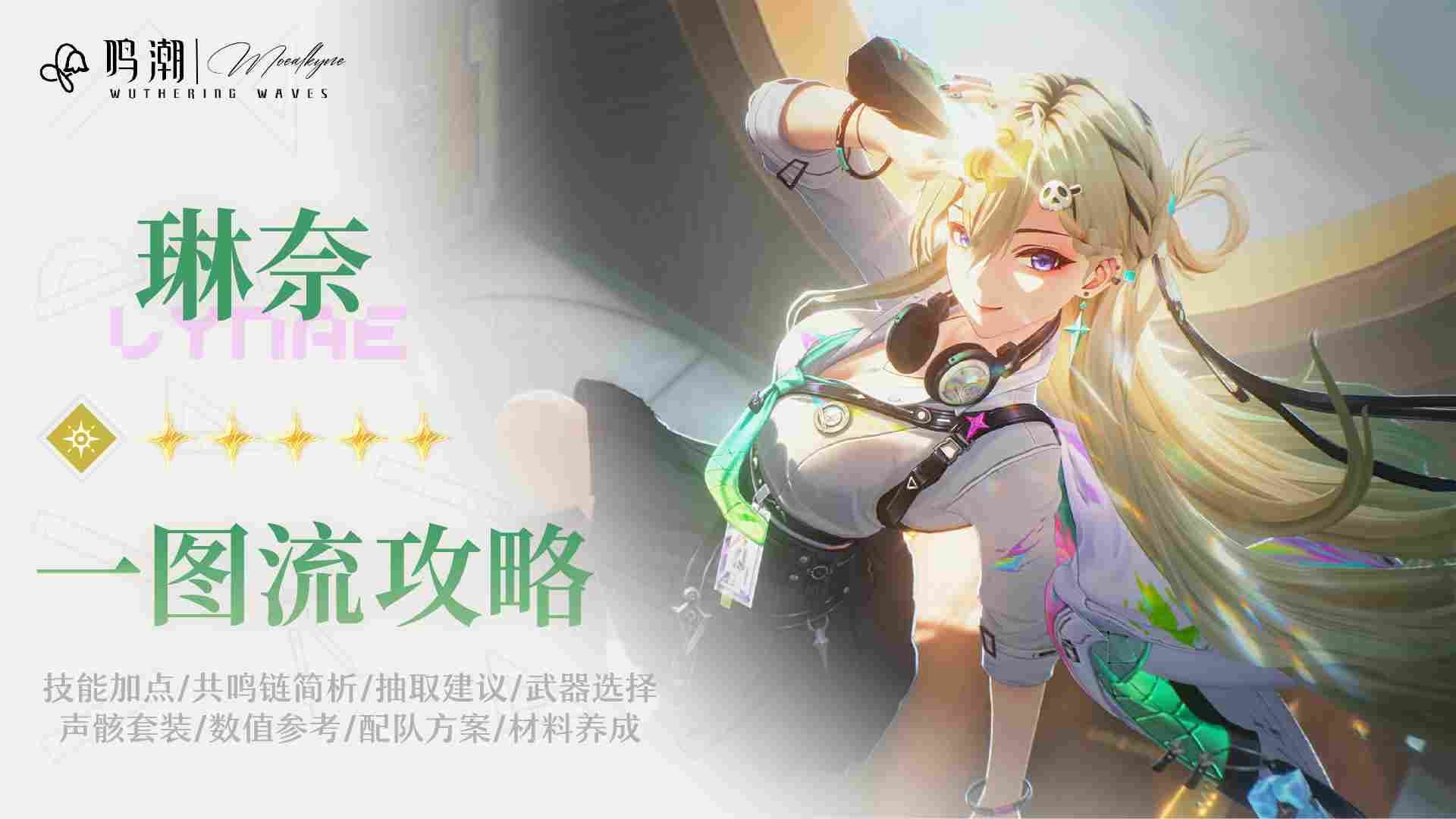 鸣潮【Moealkyne】琳奈角色一图流详解攻略
