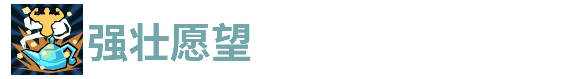 代号肉鸽强壮愿望*