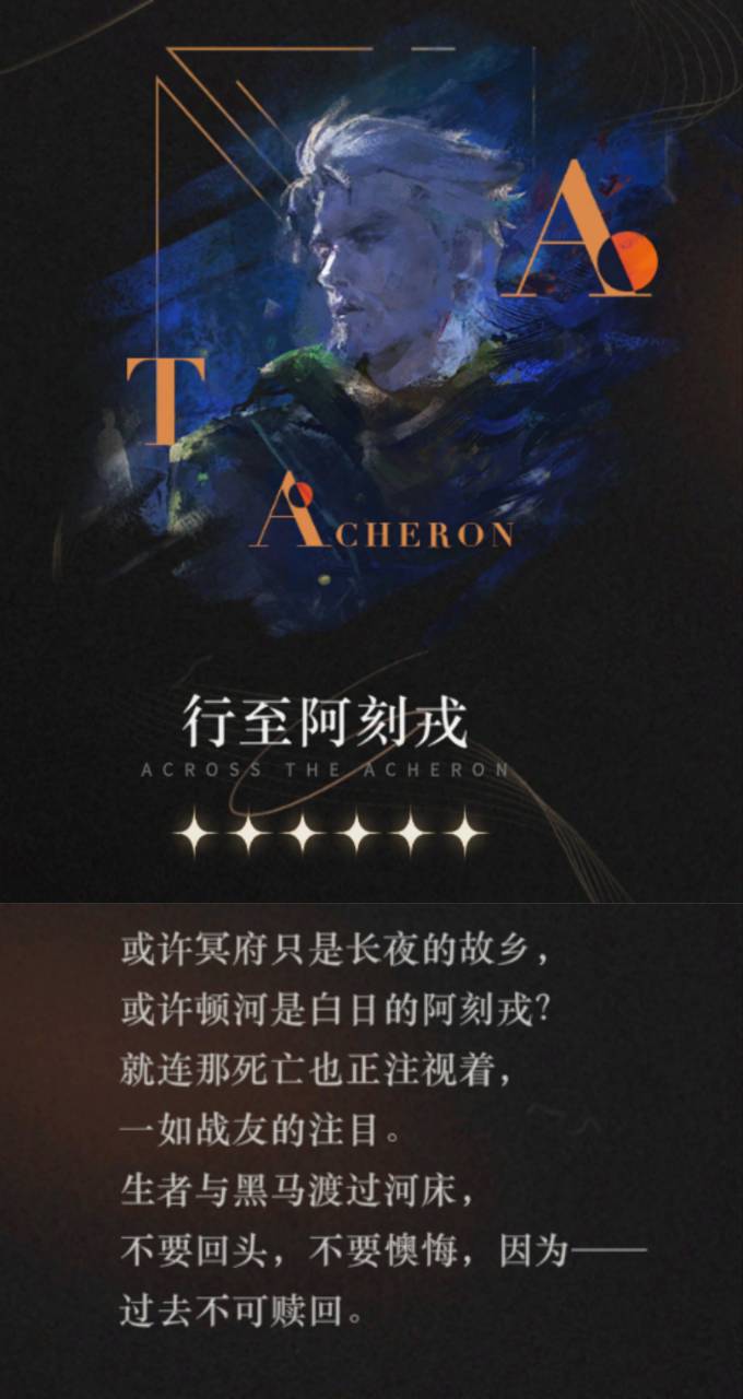 重返未来：1999【心相信息】六星 | 行至阿刻戎