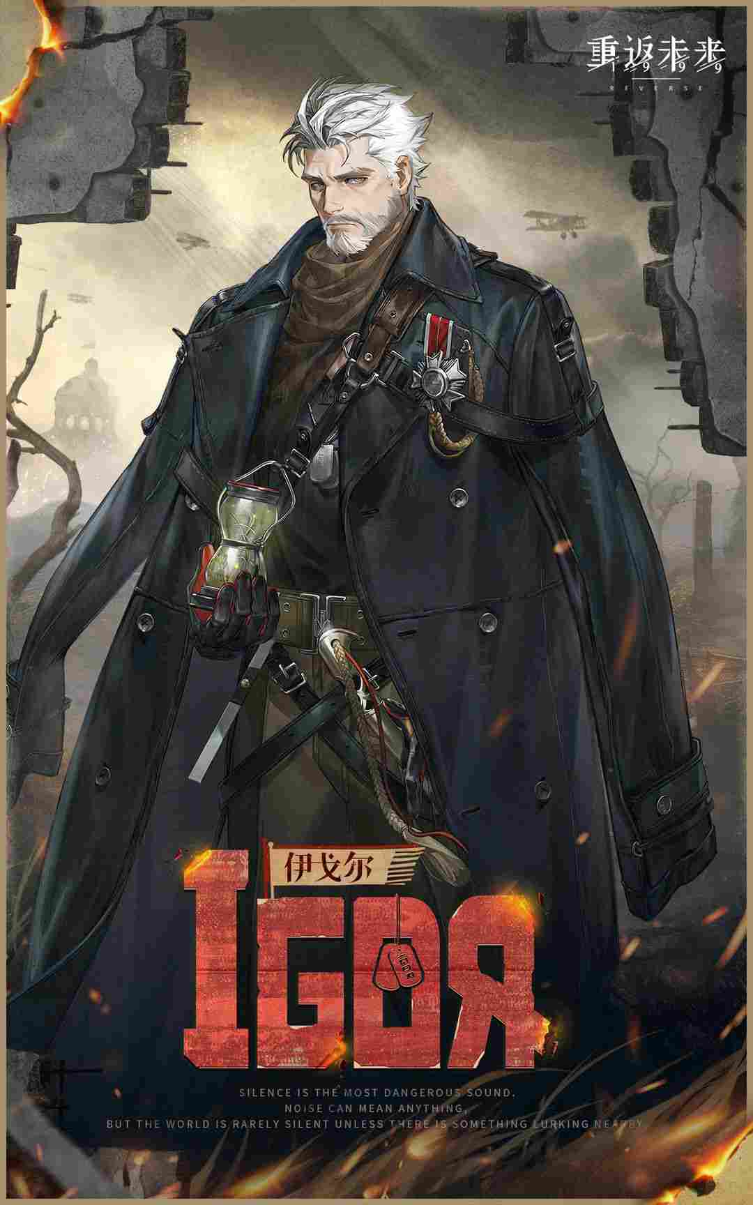 重返未来：1999【角色信息】伊戈尔 | Igor