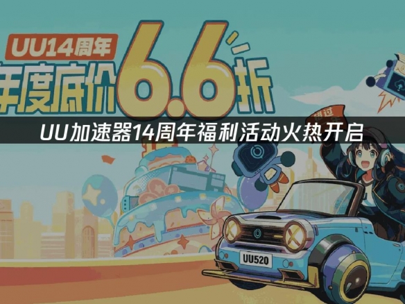 UU加速器14周年庆促销活动现已开启!众多福利等你来拿