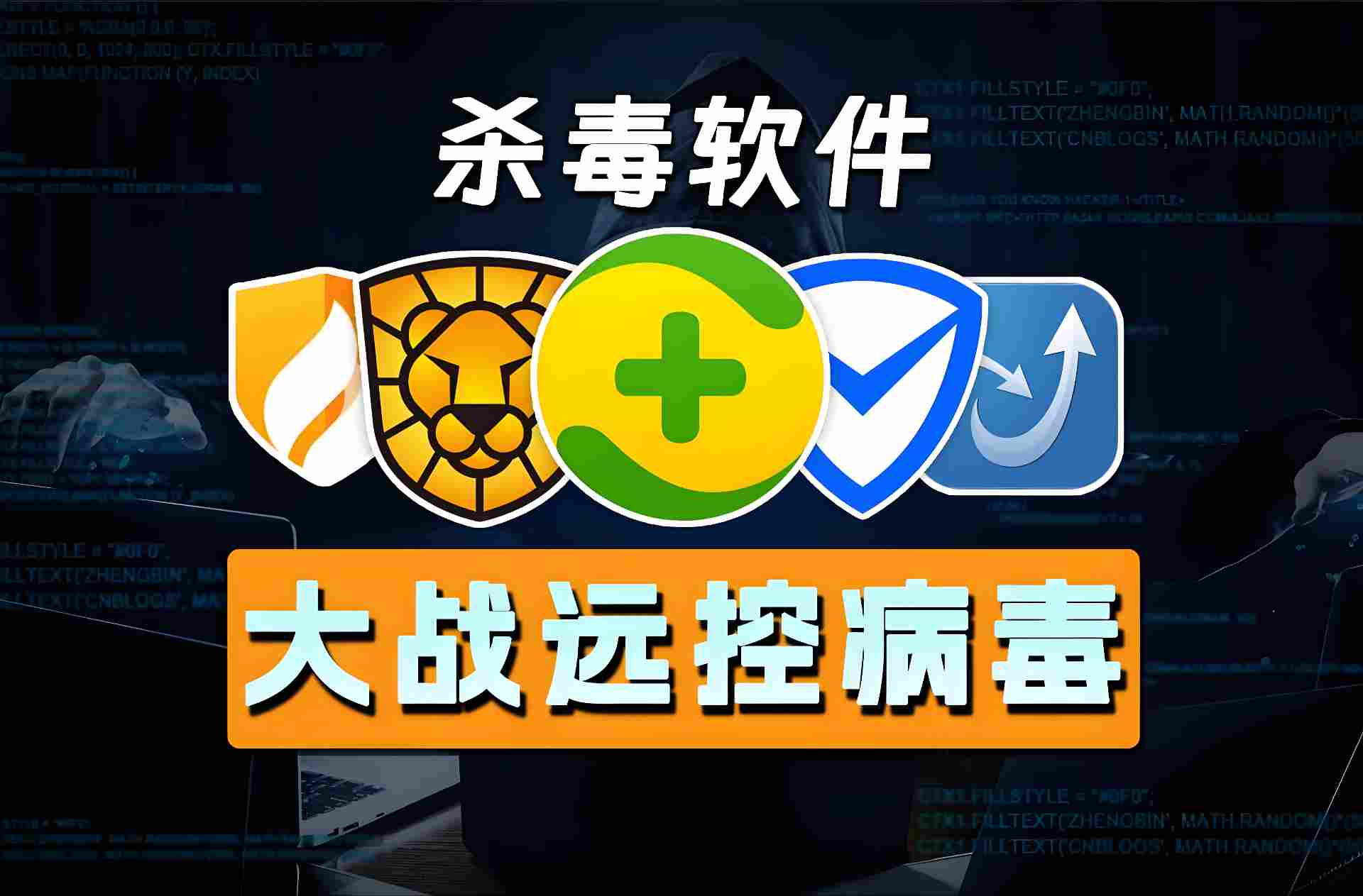 有哪些好用的免费杀毒软件？免费杀毒软件大全