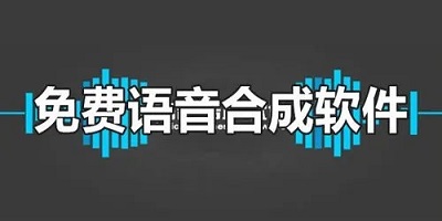 语音合成软件哪个最好用-语音合成软件推荐