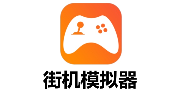 有哪些好用的街机模拟器？街机模拟器大全