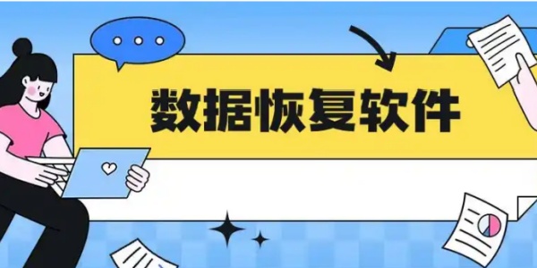 内存卡数据恢复软件哪个好用-内存卡数据恢复软件推荐