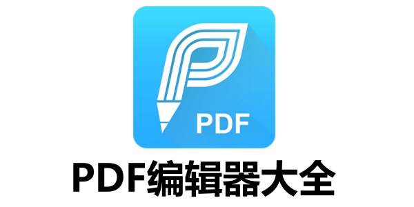 有哪些好用的pdf编辑器？好用的pdf编辑器大全
