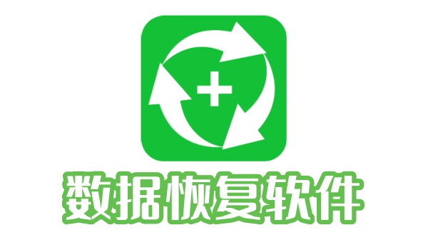 数据恢复软件哪个好用？ 常见的数据恢复软件有哪些？
